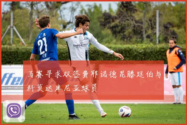 马赛寻求双签费耶诺德昆滕廷伯与科莫达库尼亚球员