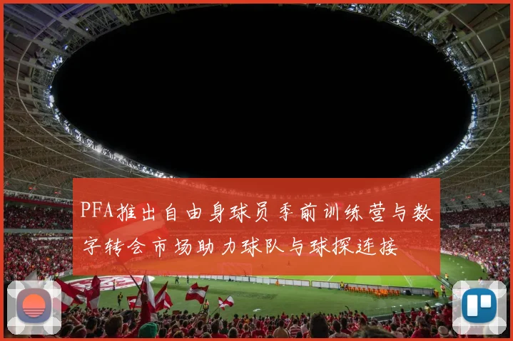PFA推出自由身球员季前训练营与数字转会市场助力球队与球探连接