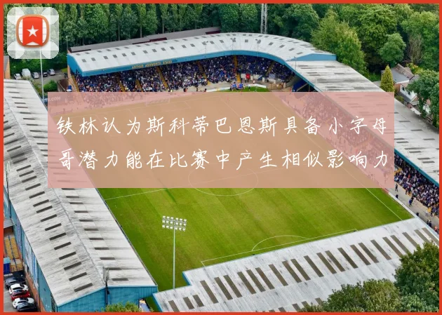 铁林认为斯科蒂巴恩斯具备小字母哥潜力能在比赛中产生相似影响力