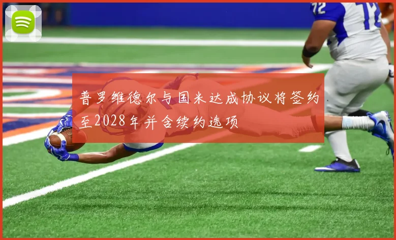 普罗维德尔与国米达成协议将签约至2028年并含续约选项
